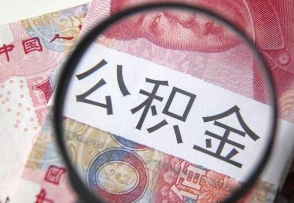 河间公积金找中介（河间公积金找中介提取后有什么影响）
